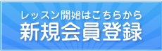 レッスン開始はこちら！新規会員登録