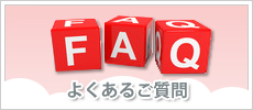 FAQ | よくあるご質問