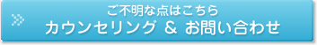 カウンセリング＆お問い合わせ