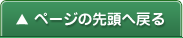 ページの先頭へ戻る