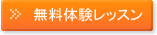 無料体験レッスン