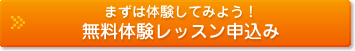 無料体験レッスン申込み