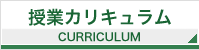 授業カリキュラム