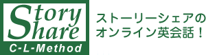 ストーリーシェアのオンライン英会話