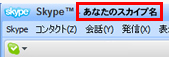 スカイプ名確認