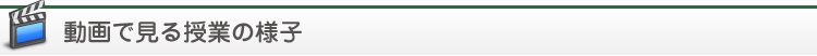動画で見る授業の様子